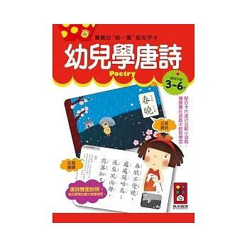 幼兒學唐詩：寶寶的第一套認知字卡