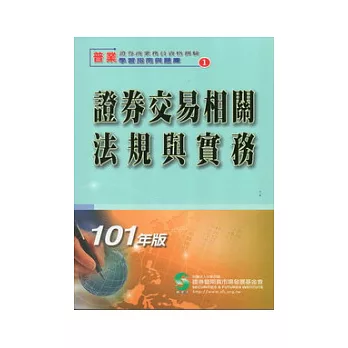 101證券交易相關法規與實務(學習指南與題庫1)：證券商業務員資格測驗適用(十二版)