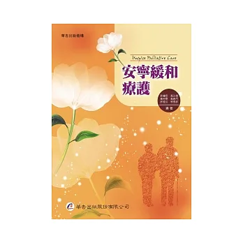 安寧緩和療護