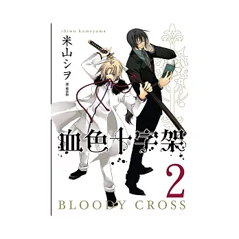 BLOODY．CROSS ~ 血色十字架 ~ 2