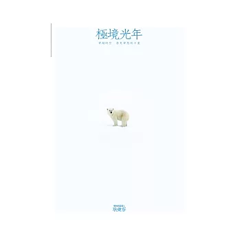極境光年 /