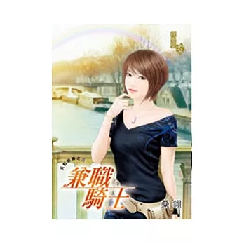 兼職騎士：天虹組織之三