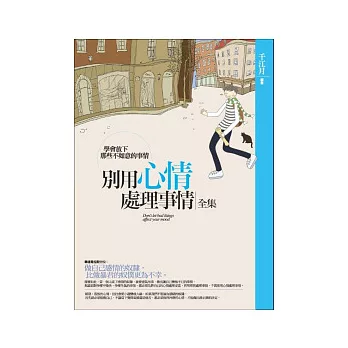 別用心情處理事情<全集>