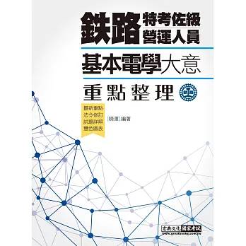 連續七年鐵路銷售冠軍─2019全新改版：鐵路基本電學大意