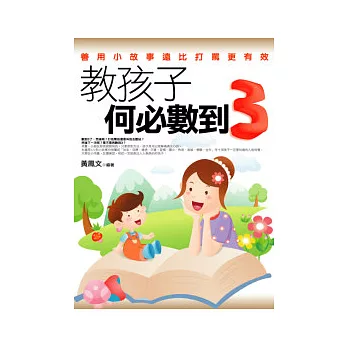 教孩子何必數到3