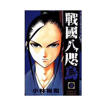 戰國八咫烏 2