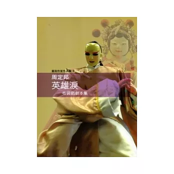 英雄淚布袋戲劇本集：周定邦 [臺南作家作品集3]