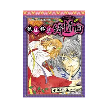 狐仙怪盜綺情曲(全)