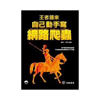 王者歸來：自己動手寫網路爬蟲(附範例CD)
