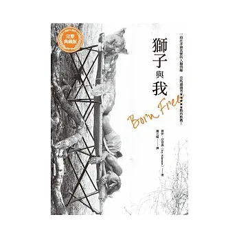 獅子與我：Born Free問世五十週年完整典藏版