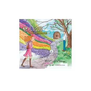 戀人之書：16型人格愛情密碼