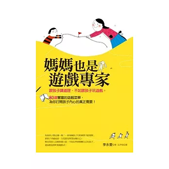 媽媽也是遊戲專家：跟孩子講道理，不如跟孩子玩遊戲。80道豐富的遊戲菜單，為你打開孩子內心的真正需要！ | 拾書所