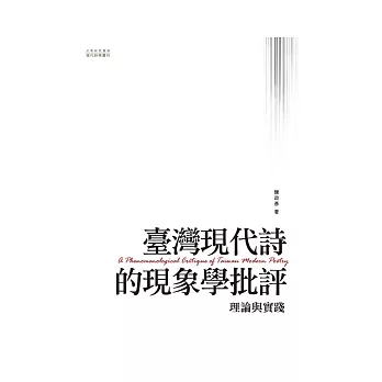 臺灣現代詩的現象學批評：理論與實踐