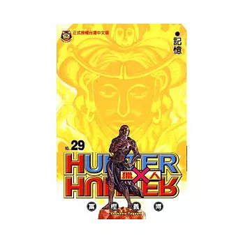 獵人 29