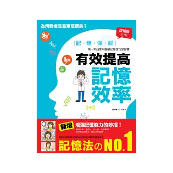 記憶保鮮：有效提高記憶效率