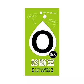 O型人診斷室：百分百分析O型人的性格、愛情、事業