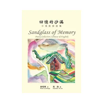 回憶的沙漏：中英對照詩集