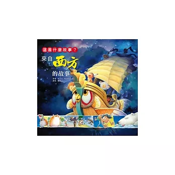 這是什麼故事？來自西方的故事