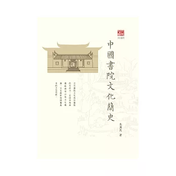 中國書院文化簡史