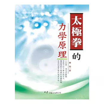 太極拳的力學原理