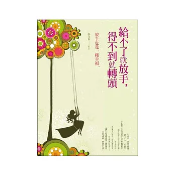 給不了就放手，得不到就轉頭