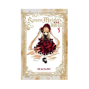 Rozen Maiden 薔薇少女05（新裝版）