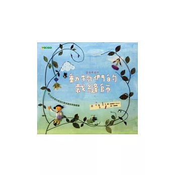 動物們的裁縫師