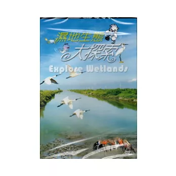 濕地生態大探索DVD