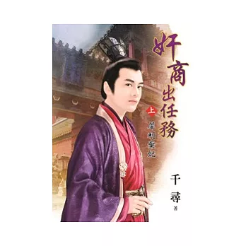 奸商出任務 上 犀利棄妃