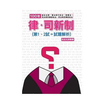100年律.司新制(第一.二試>>試題解析)：律師.司法官