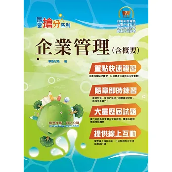 國營事業「搶分系列」【企業管理（含概要）】（最新考點收錄，全新試題精解）(5版)