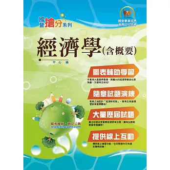 國營事業「搶分系列」經濟學（含概要）【快速入門，重點掌握】(6版)