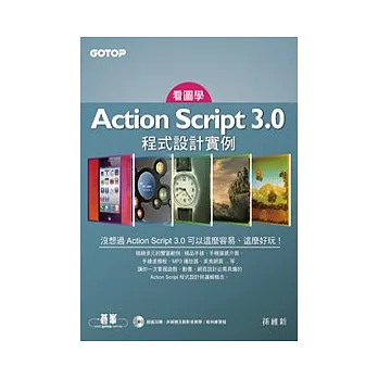 看圖學Action Script 3.0 程式設計實例：一本與眾不同的學習書