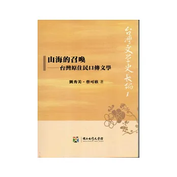 山海的召喚 :台灣原住民口傳文學(另開視窗)