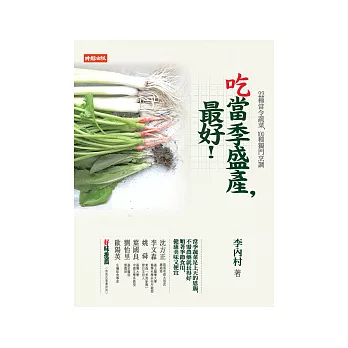 吃當季盛產,最好!  : 22種當令蔬菜,100慟獨門烹調