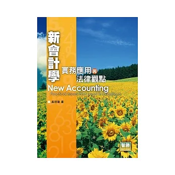 新會計學：實務應用與法律觀點