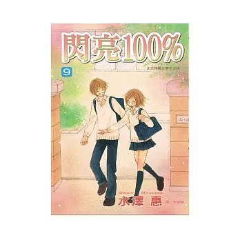 閃亮100% 9完 | 拾書所