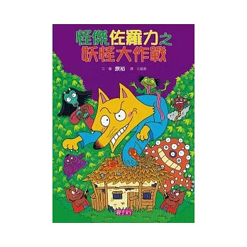 怪傑佐羅力15：怪傑佐羅力之妖怪大作戰