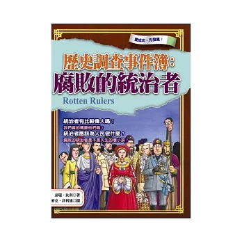 歷史調查事件簿：腐敗的統治者 | 拾書所