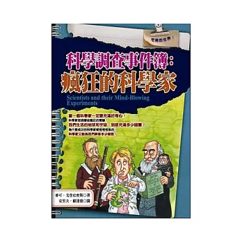 科學調查事件簿：瘋狂的科學家 | 拾書所