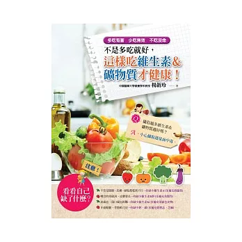 不是多吃就好，這樣吃維生素＆礦物質才健康！