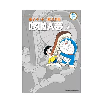 藤子．F．不二雄大全集 哆啦A夢(03)