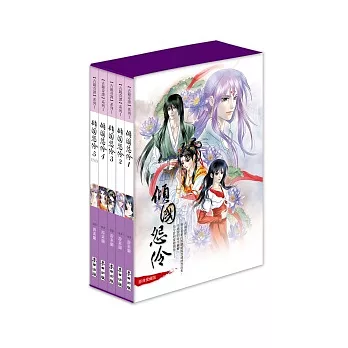 傾國怨伶經典愛藏版