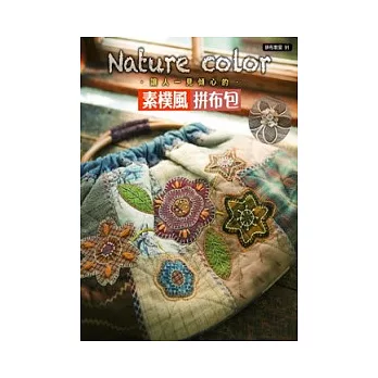 Nature color素樸風拼布包