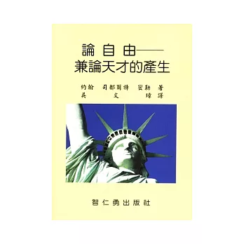 論自由:兼論天才的產生