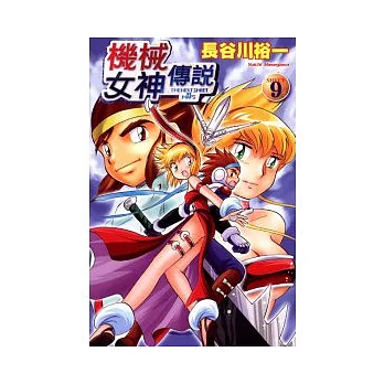 機械女神傳說 9