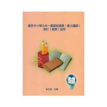 國民中小學九年一貫課程綱要(重大議題)修訂(微調)說明 /