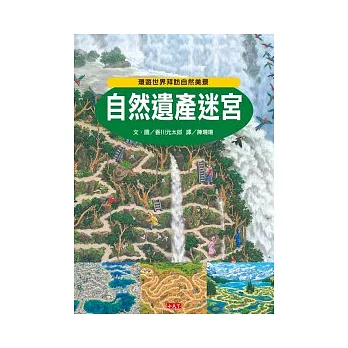 自然遺產迷宮