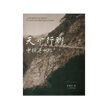 天命行腳：中橫半世紀 [軟精裝]-附DVD