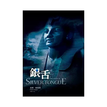 銀舌 /